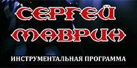 Инструментальный концерт Сергея Маврина